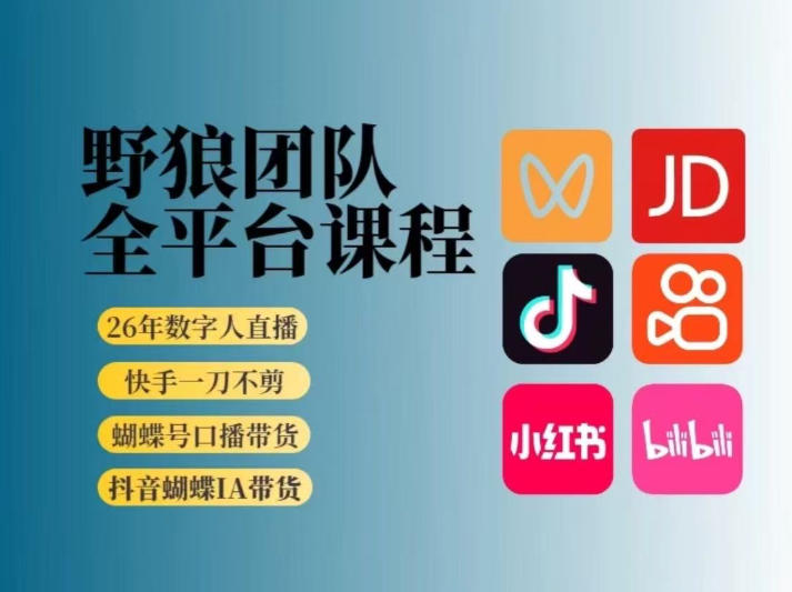 野狼团队2026新版全平台短视频带货教学，打开流量突破口，开始Ai带货(更新1016)
