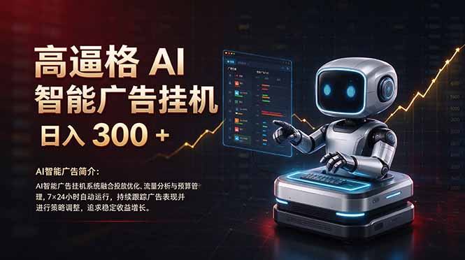 普通人的 AI 副业机会，日入300+新手小白也能起步，