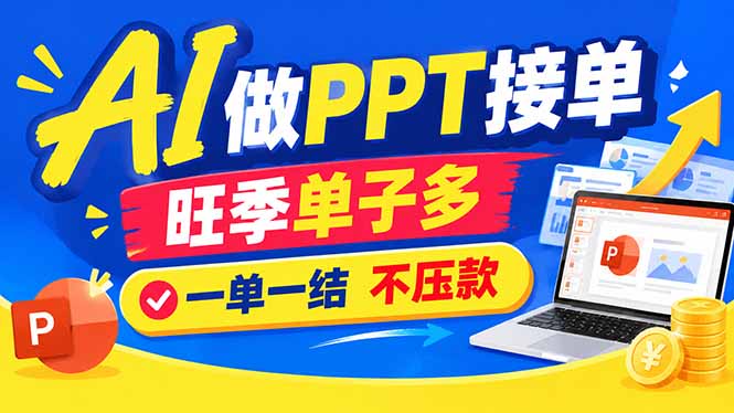 AI代做PPT疯了！一单500+，旺季订单爆满，附全套接单资源