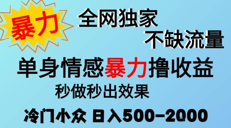 26年暴力单身情感经济项目,冷门小众赛道,门槛低小白可做,日入500-2k,可矩阵放大,最重要的是不缺流量,流量极大【揭秘】