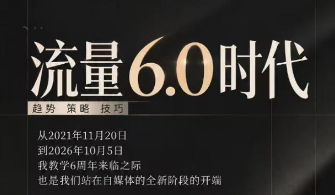流量6.0时代直播课2026年10月，流量6.0时代的趋势、策略、技巧，2027年前，你的IP能否做起来，本场直播就是你的转折点​(更新1012)