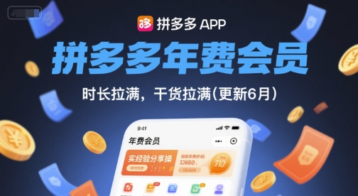 拼多多年费会员，实经验分享操，时长拉满，干货拉满(更新261009)