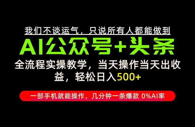 26年AI写作，自媒体创作实操教学，轻松日入700+