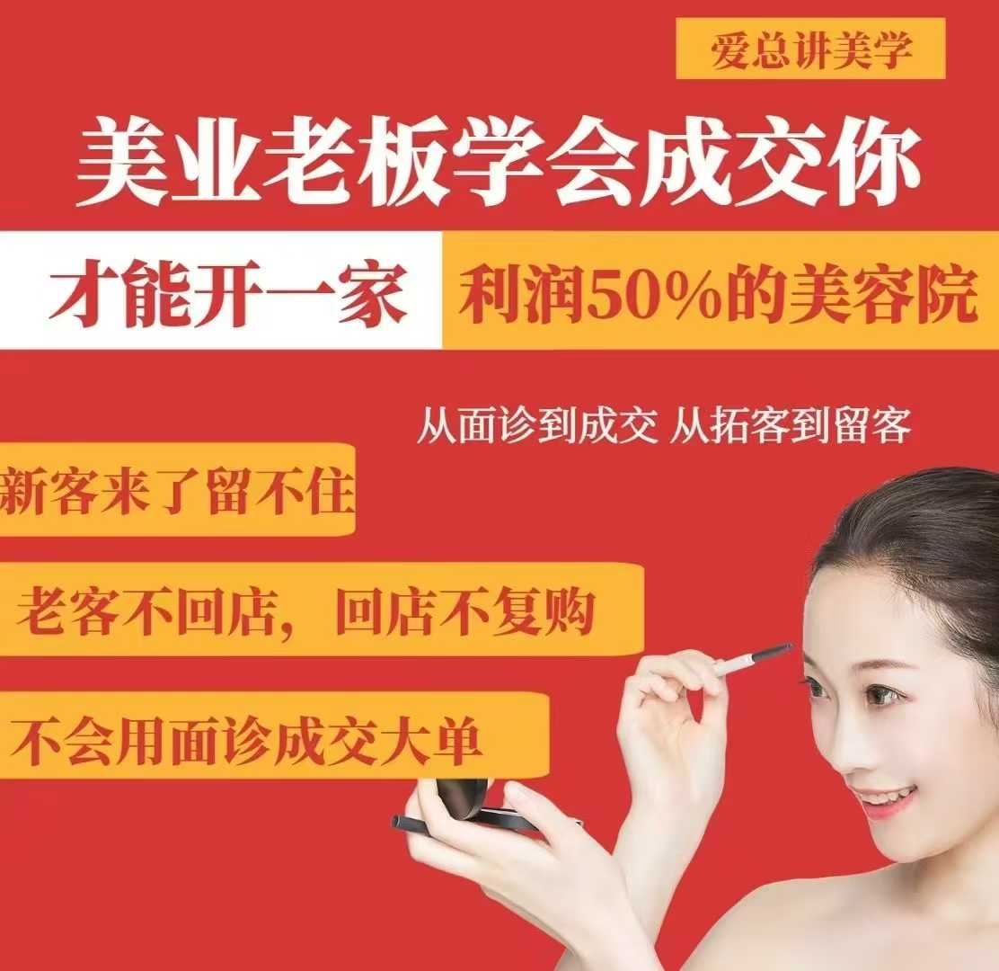 美业老板学会成交,你才能开一家利润50的美容院,从面诊到成交,从拓客到留客
