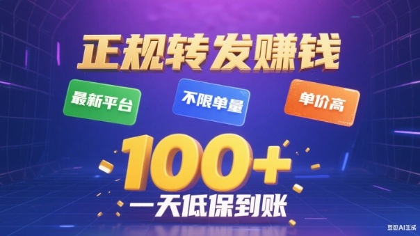 转发賺钱最新平台，不限单量，单价高，一天100+低保到账【揭秘】