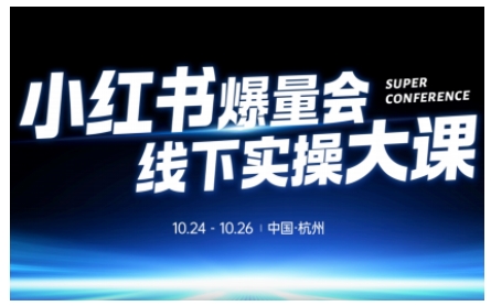 小红书爆量会线下实操大课(杭州10月24-26号),不废话，上实操，从0到1爆店实操方案