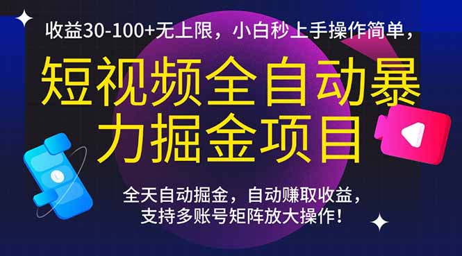 短视频全自动暴力掘金项目，收益30-100+无上限，小白秒上手，操作简单，..