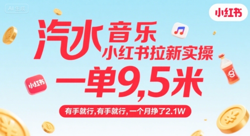 汽水音乐小红书拉新实操，，一单9.5米，有手就行，一个月挣了2.1W