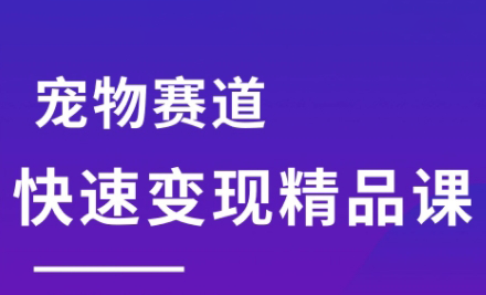 刘校长·宠物赛道快速变现精品课