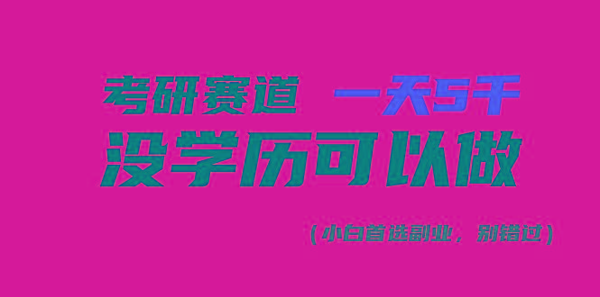 考研赛道一天5000+，没有学历可以做！