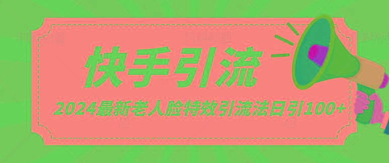 2024全网最新讲解老人脸特效引流方法，日引流100+，制作简单，保姆级教程