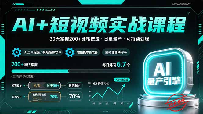 AI+短视频实战课程：30天掌握200+硬核技法，实现日更量产可持续变现