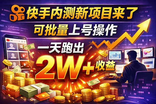 快手新开放短剧项目，可批量上号，全自动运行，收益无上限