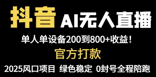 抖音AI无人直播，全自动带货，单设备轻松躺赚800+，我愿称今年最牛逼…