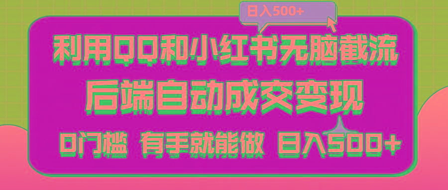 利用QQ和小红书无脑截流拼多多助力粉,不用拍单发货,后端自动成交变现….