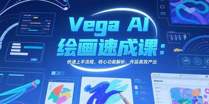 Vega AI绘画速成课：快速上手流程，核心功能解析，作品高效产出