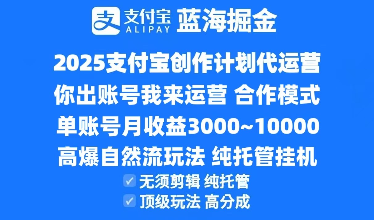 2025支付宝创作分成计划代运营，高爆自然流玩法，纯挂机高分成，合作共赢模式！