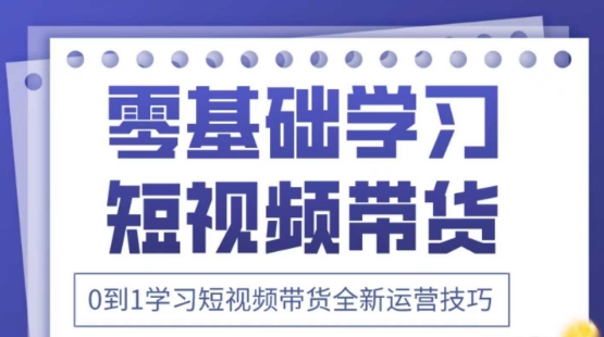 2025抖音全新短视频带货运营技巧，千款图片+万条文案+详细视频课程，零基础学习短视频带货