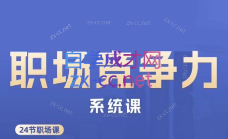 娥姐·职场竞争力系统课