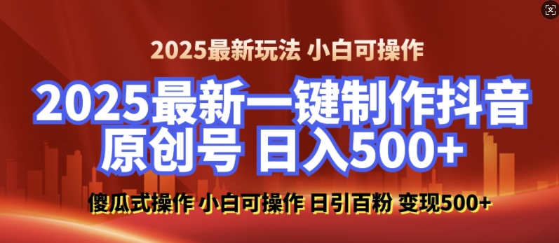 2025最新零基础制作100%过原创的美女抖音号,轻松日引百粉,后端转化日入5张