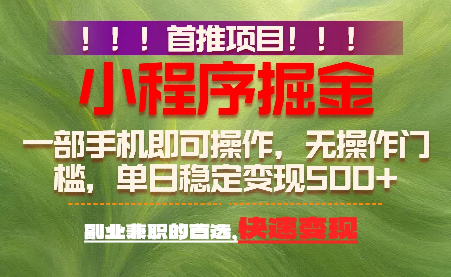 首推项目：一部手机轻松日入500+，简单易上手，长期可做，副业首选