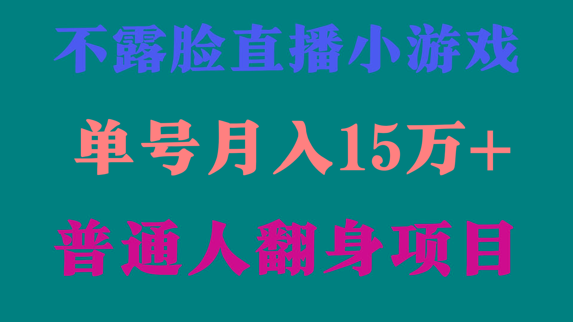 (9340期)2024年好项目分享 ，月收益15万+不用露脸只说话直播找茬类小游戏，非常稳定