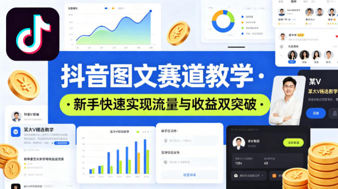 抖音图文赛道教学，某大V精选教学，新手也能快速实现流量与收益双突破