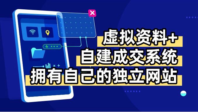 虚拟资料+青云自建资料系统，让你拥有自己的独立网站，日躺200+