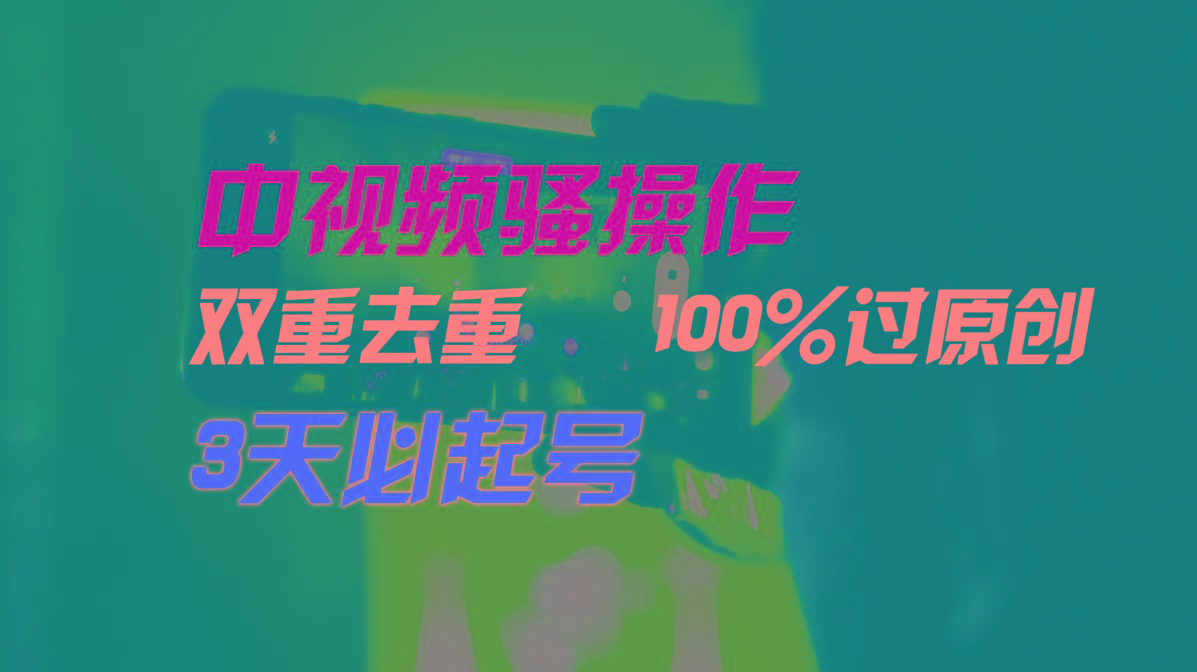 中视频骚操作，双重去重100%过原创，3天比必起号，简单无脑，月入3W+