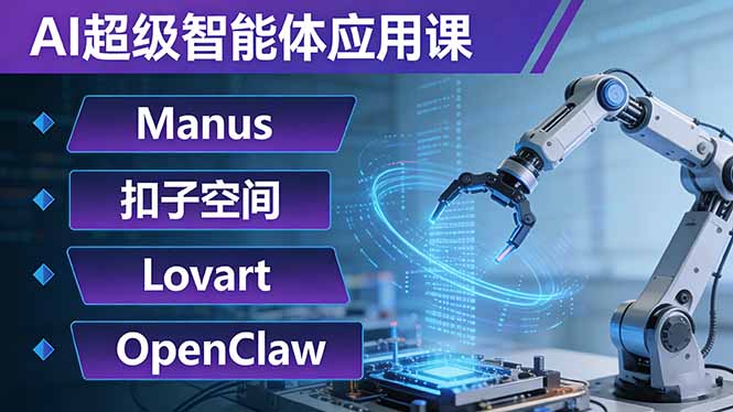 AI超级智能体应用课：Manus+扣子空间+Lovart+OpenClaw，用AI智能体实现自动化复杂任务