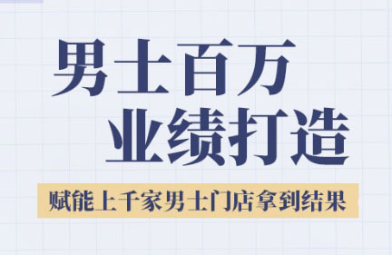 米老师·2025男士美业百万业绩打造