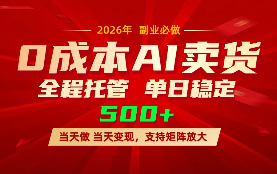 AI小红书虚拟电商，一个账号，单日稳定变现500+