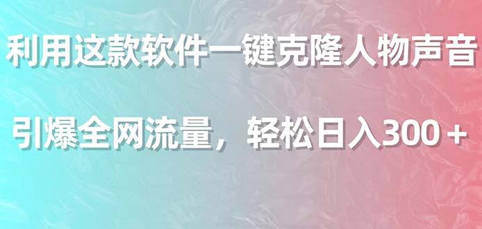利用这款软件一键克隆人物声音，引爆全网流量，轻松日入300＋