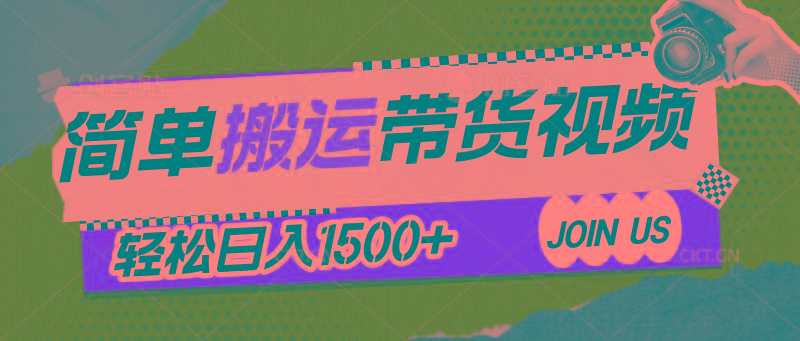 简单搬运带货视频，通过软件一键处理无需自己剪辑去重，轻松日入1500+