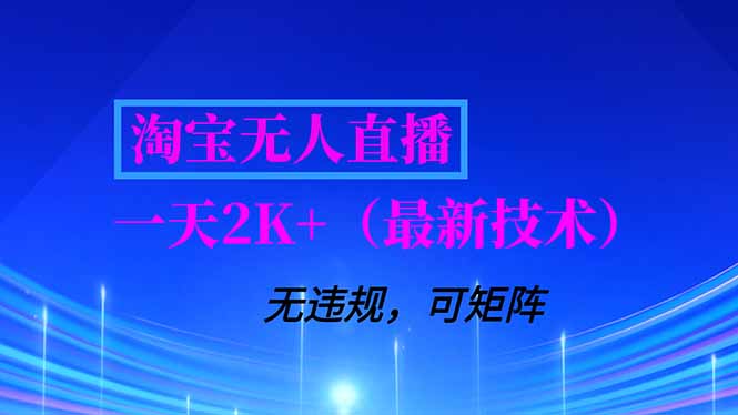 淘宝无人直播【最新技术】，独家方法，一天搞2K+，无违规封号，支持矩阵操作，长期稳定