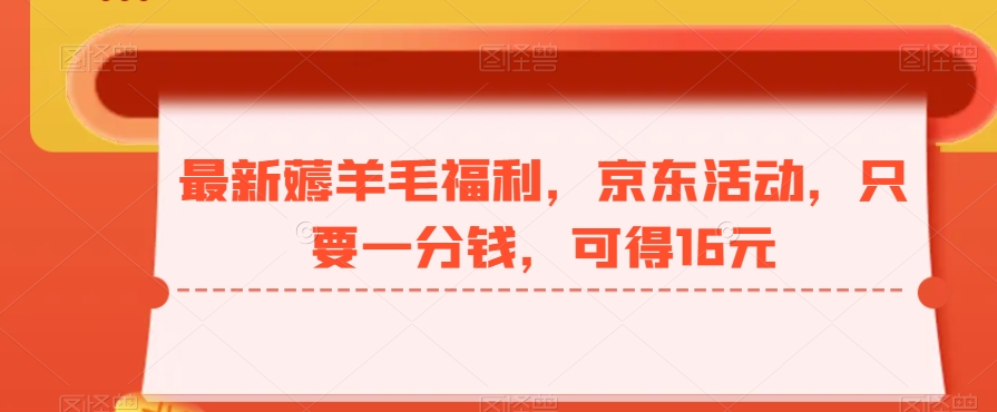 最新薅羊毛福利，京东活动，只要一分钱，可得16元