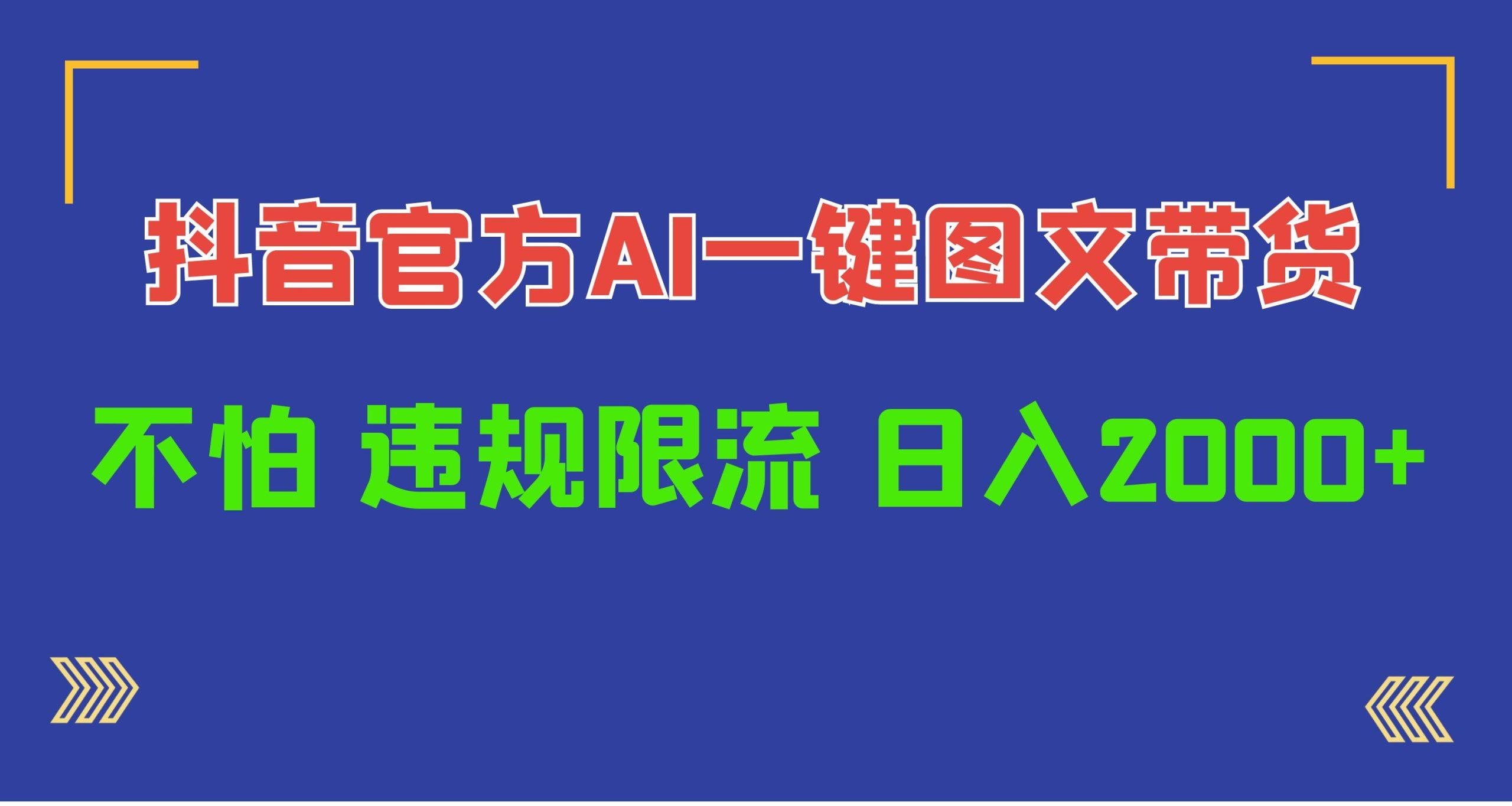 (10005期)日入1000+抖音官方AI工具，一键图文带货，不怕违规限流