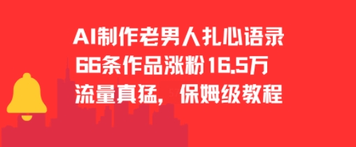 AI制作老男人扎心语录，66作品涨粉16.5w，流量真猛，保姆级教程