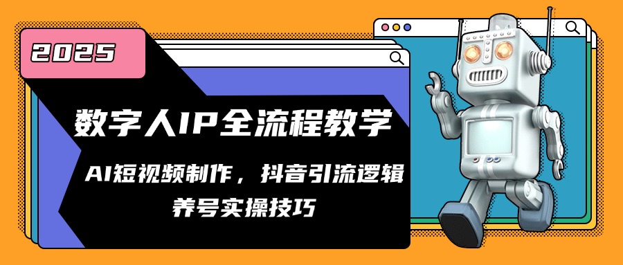 数字人IP全流程教学，AI短视频制作，抖音引流逻辑，养号实操技巧