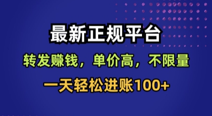 最新正规平台，转发賺钱，单价高，不限量，一天轻松进账100+【揭秘】