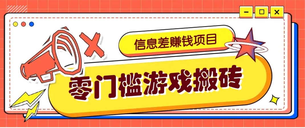 冷门且赚钱的信息差副业项目，靠游戏搬砖偏门野路子玩法，收益净赚3000+
