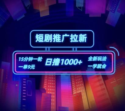 短剧推广自撸拉新，15分钟一单，一单9元，日撸1k+【揭秘】