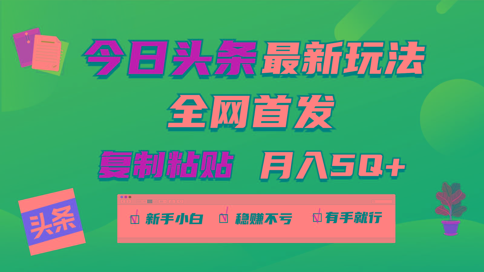 今日头条最新玩法全网首发，无脑复制粘贴 每天2小时月入5000+，非常适合新手小白