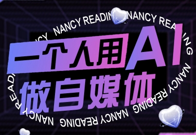 一个人用AI做自媒体，助力零基础者快速掌握自媒体技能，实现从起号到变现的突破(更新9月)