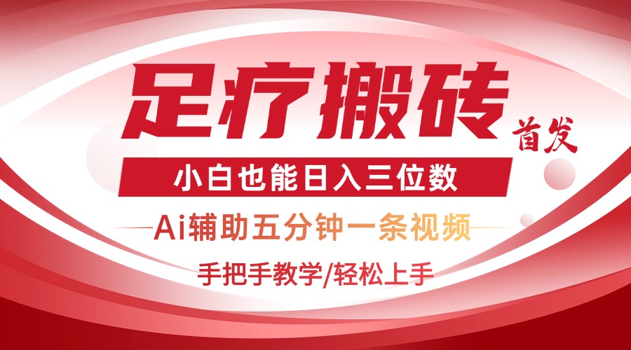 2025足疗搬砖+Ai黑科技，5分钟一条视频，手把手教学小白也能日入三位数