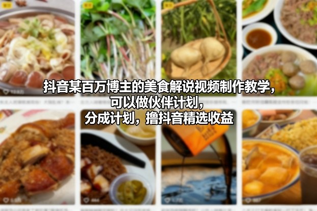 抖音某百万博主的美食解说视频制作教学，可以做伙伴计划，分成计划，撸抖音精选收益(更新)