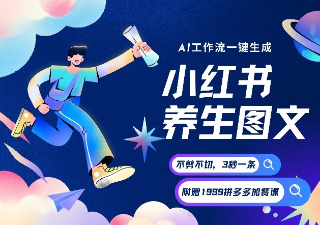 AI一键生成小红书养生图文，一刀不剪无需剪辑，可带书带素材带资料带徒弟，流量财富嘎嘎猛
