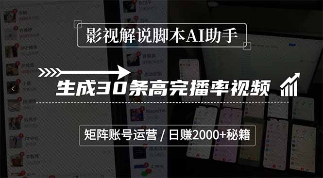影视解说脚本AI助手，生成30条高完播率视频，矩阵账号运营，日赚2000+秘籍