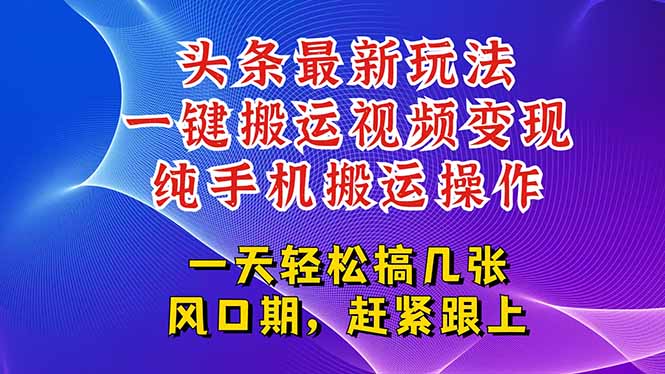 今日头条最新玩法，一键搬运视频也能轻松变现，随随便便就爆百万流量，…