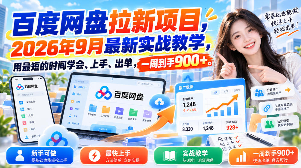 百度网盘拉新项目，2026年9月最新实战教学，用最短的时间学会、上手、出单，一周到手900+(更新1023)